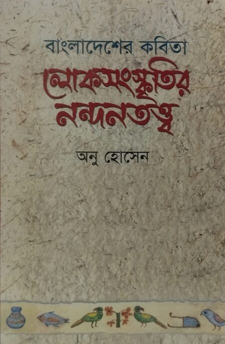 বাংলাদেশের কবিতায় : লোকসংস্কৃতি ও নন্দনতত্ত্ব