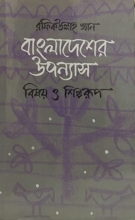 বাংলাদেশের কবিতায় : বিষয় ও শিল্পরূপ