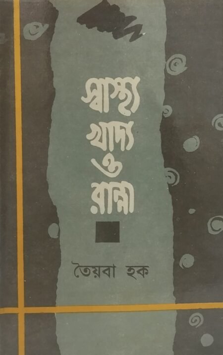 স্বাস্থ্য খাদ্য ও রান্না