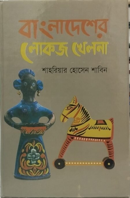 বাংলাদেশের লোকজ খেলনা