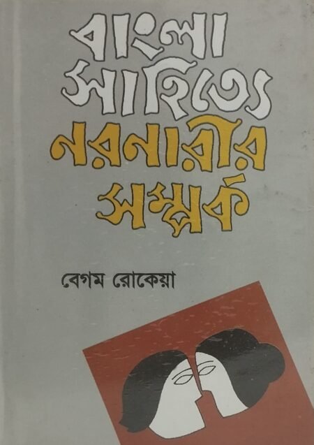বাংলা সাহিত্যে নরনারীর সম্পর্ক