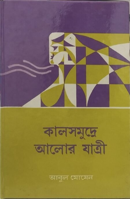 কালসমুদ্রে আলোর যাত্রী