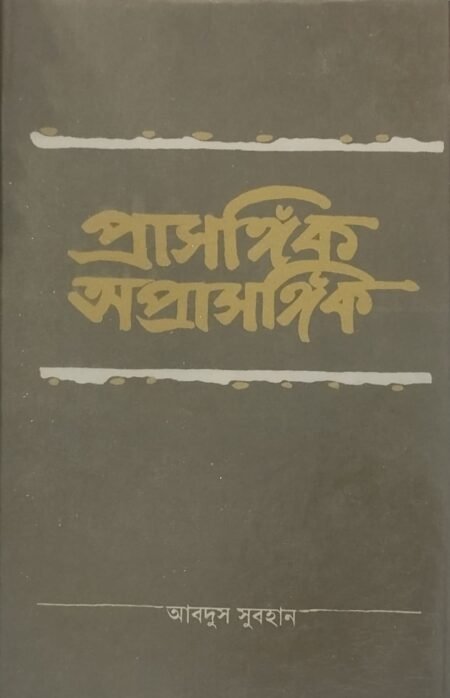 প্রাসঙ্গিক অপ্রাসঙ্গিক