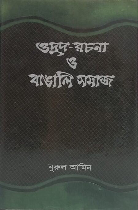 ওদুদ-রচনা ও বাঙালি সমাজ