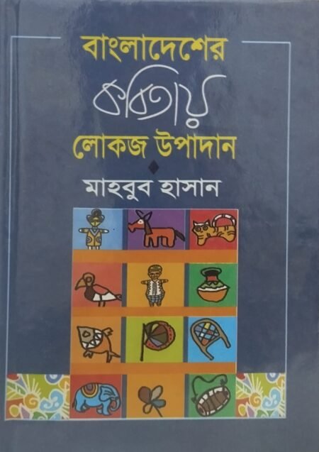 বাংলাদেশের কবিতায় লোকজ উপাদান