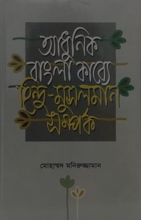 আধুনিক বাংলা কাব্যে হিন্দু-মুসলিম সম্পর্ক