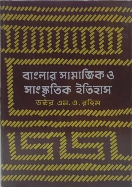 বাংলার সামাজিক ও সাংস্কৃতিক ইতিহাস