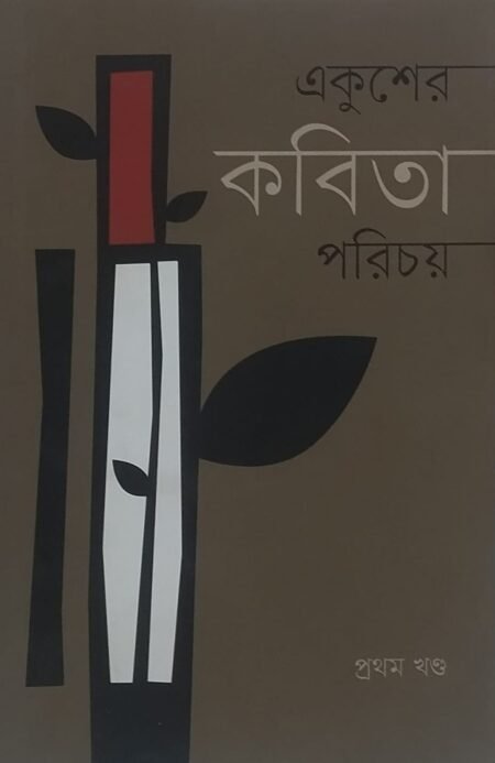 একুশের কবিতা পরিচয়, প্রথম খণ্ড