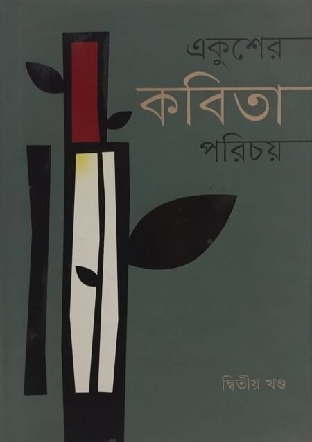একুশের কবিতা পরিচয়, দ্বিতীয় খণ্ড