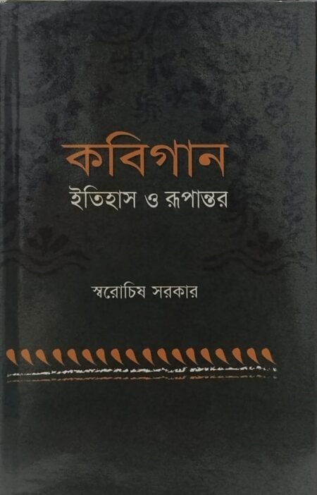 কবিগান ইতিহাস ও রূপান্তর