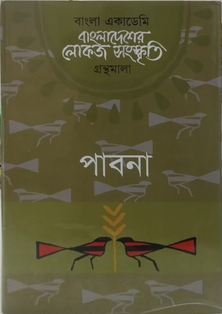 বাংলা একাডেমি বাংলাদেশের লোকজ সংস্কৃতি গ্রন্থমালা: পাবনা
