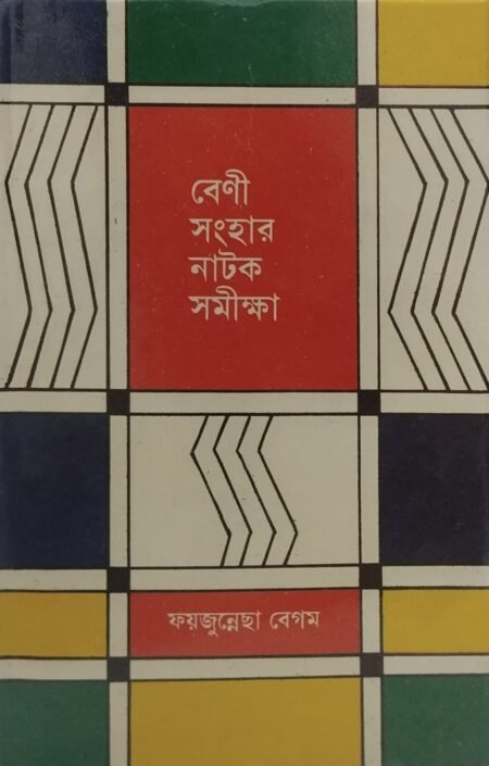 বেণী সংহার নাটক সমীক্ষা