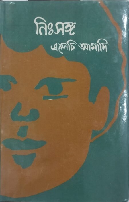 নিঃসঙ্গ