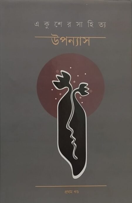 একুশেরর সাহিত্য: উপন্যাস, প্রথম খণ্ড