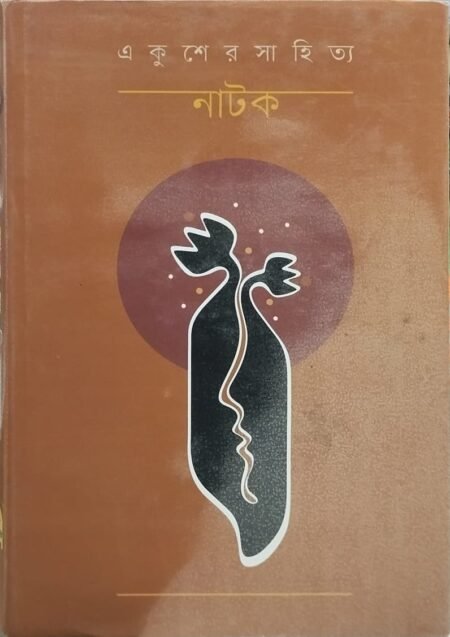 একুশের সাহিত্য: নাটক