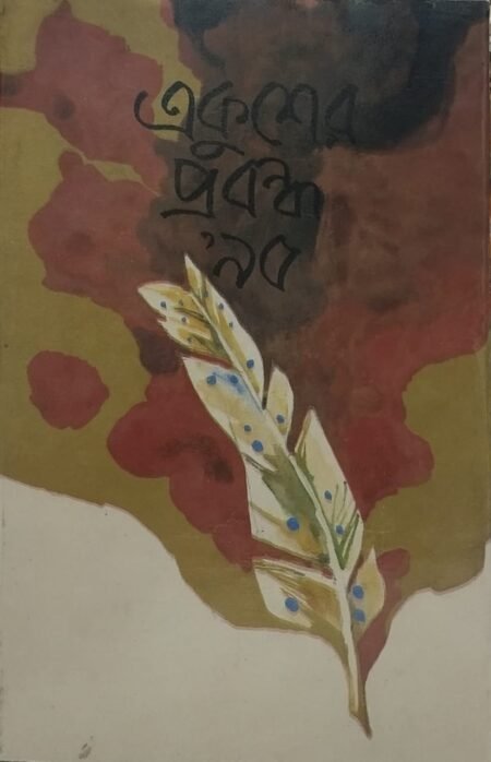 একুশের প্রবন্ধ’ ৯৫
