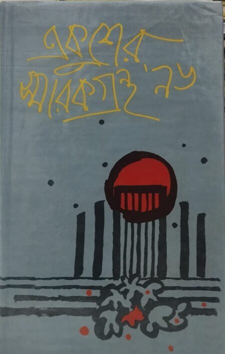 একুশের স্মারকগ্রন্থ’ ৯৬