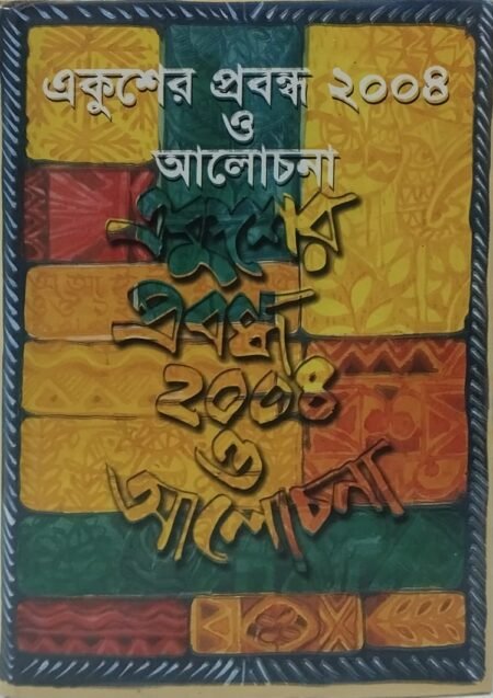 একুশের প্রবন্ধ ২০০৪ ও আলোচনা