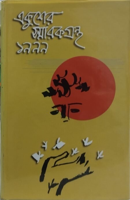 একুশের স্মারকগ্রন্থ ১৯৯৯