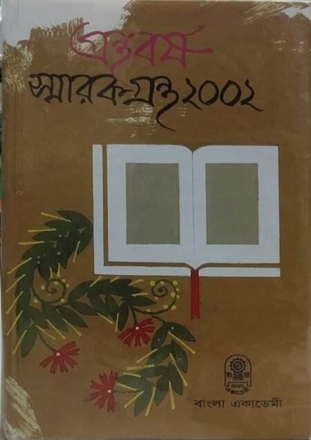 গ্রন্থবর্ষ স্মারকগ্রন্থ ২০০২