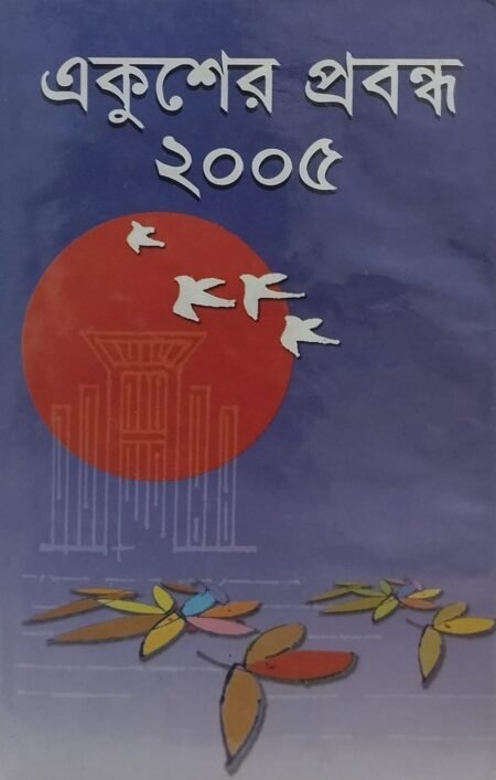 একুশের প্রবন্ধ ২০০৫