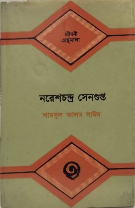 নরেশচন্দ্র সেনগুপ্ত
