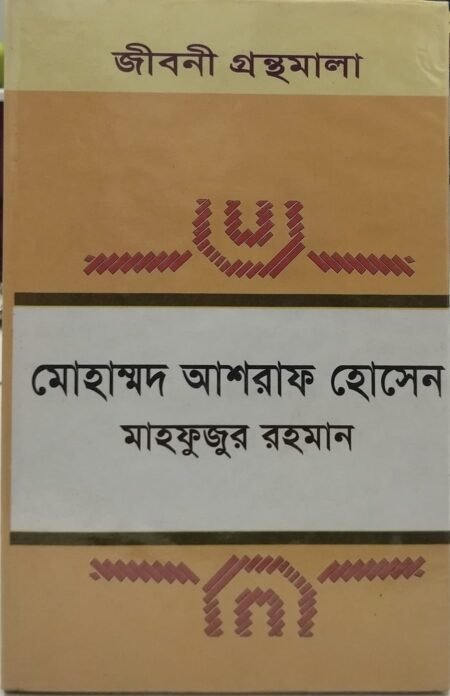 মোহাম্মদ আশরাফ হোসেন