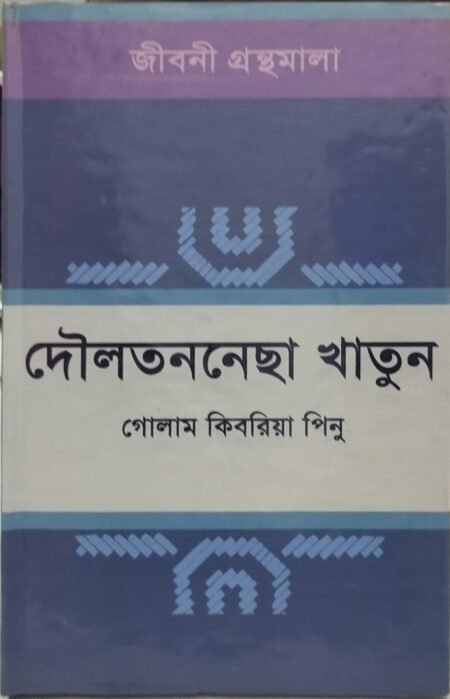 দৌলতননেছা খাতুন