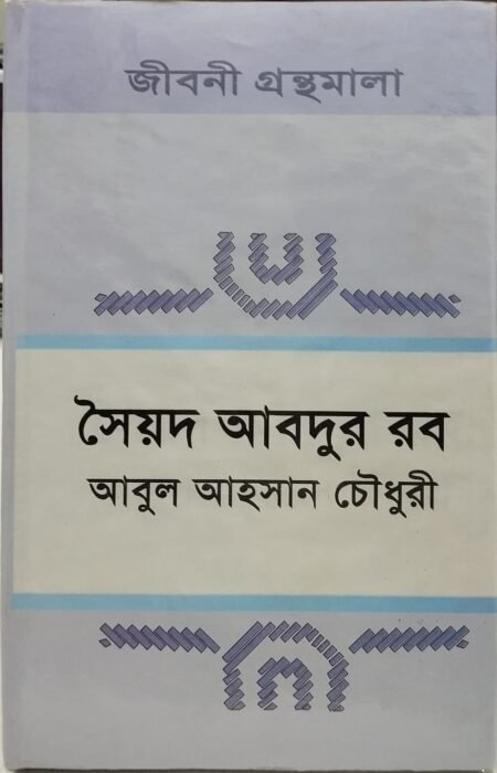 সৈয়দ আবদুর রব