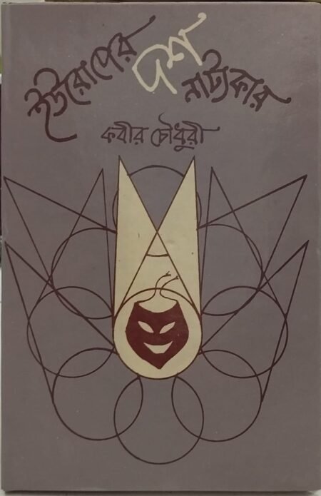 ইউরোপের দশ নাট্যকার