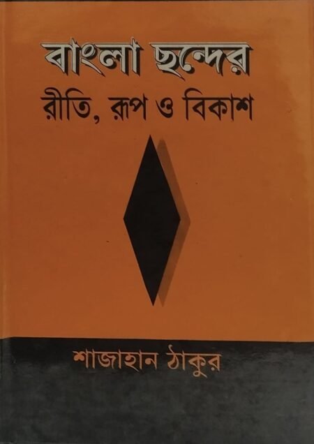 বাংলা ছন্দের রীতি,রূপ ও বিকাশ