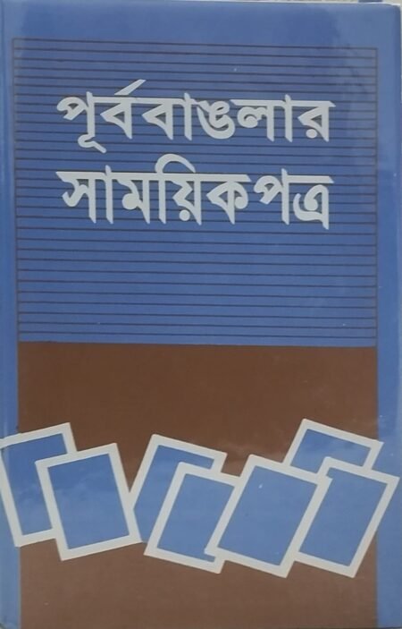 পূর্ববাঙলার সাময়িকপত্র