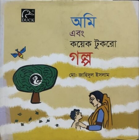 আমি এবং কয়েকটুকরো গল্প