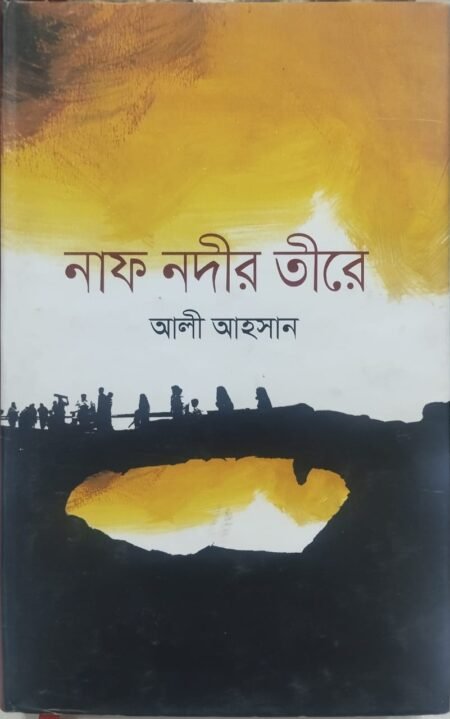 নাফ নদীর তীরে