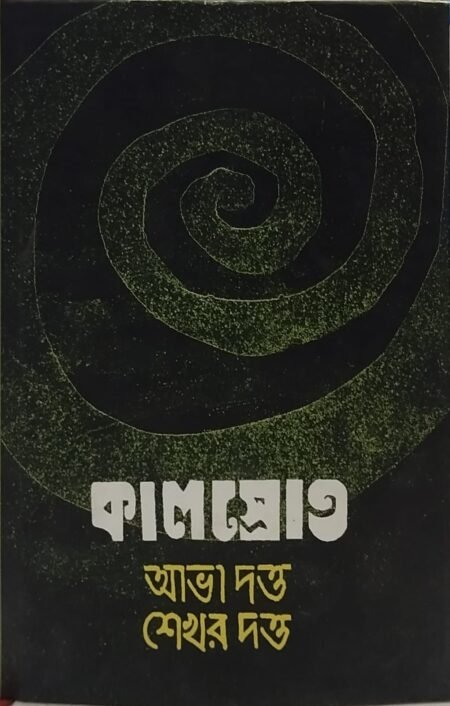 কালস্রোত