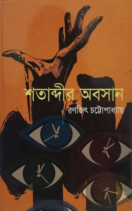 শতাব্দীর অবসান