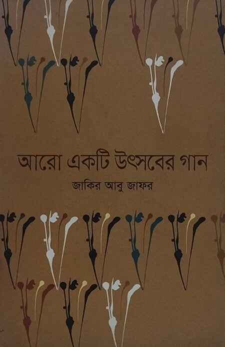 আরো একটি উৎসবের গান
