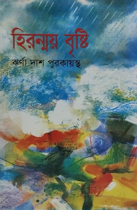হিরন্ময় বৃষ্টি