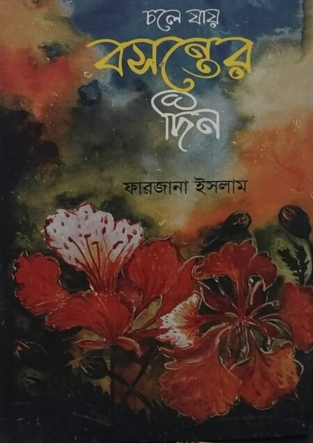 চলে যায় বসন্তের দিন