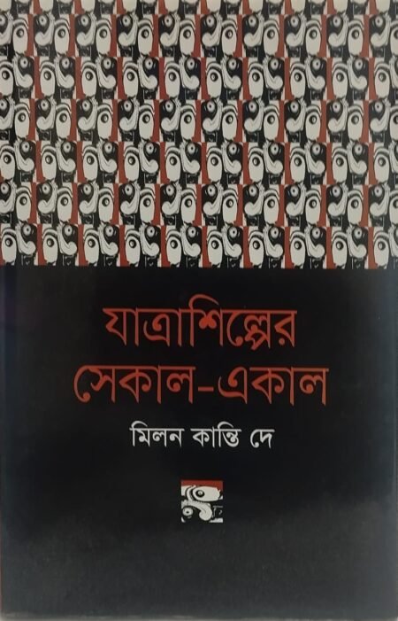যাত্রা শিল্পের সেকাল -একাল