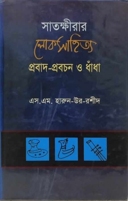 সাতক্ষীরার লোকসাহিত্য: প্রবাদ - প্রবচন ও ধাঁধা