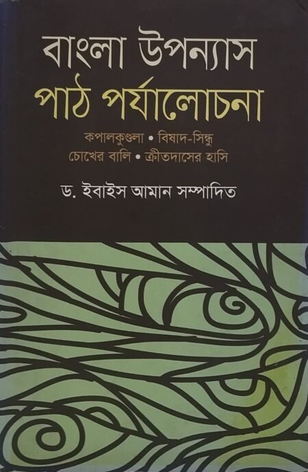 বাংলা উপন্যাস : পাঠ পর্যালোচনা
