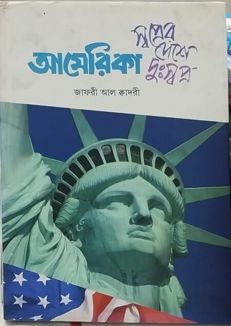 আমেরিকা: স্বপ্নের দেশে দুঃস্বপ্ন