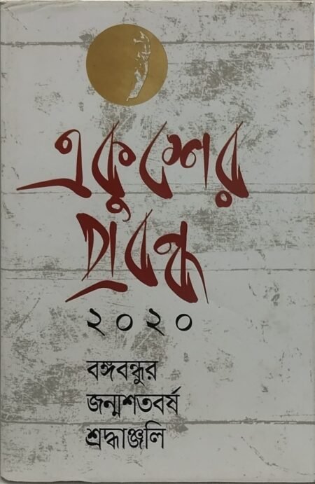 একুশের প্রবন্ধ ২০২০