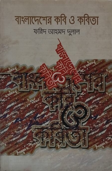 বাংলাদেশের কবি ও কবিতা