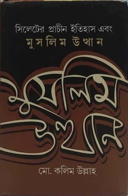 সিলেটের প্রাচীন ইতিহাস এবং মুসলিম উত্থান