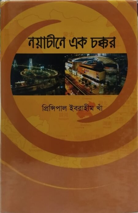 নয়া চিনে এক চক্কর