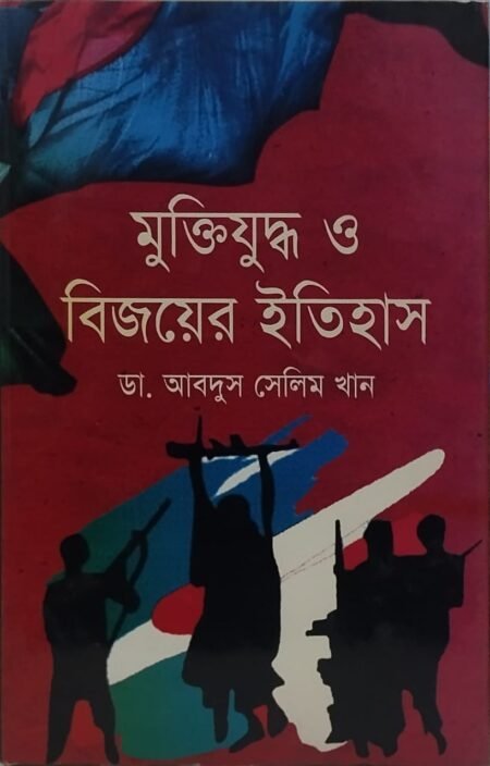 মুক্তিযুদ্ধ ও বিজয়ের ইতিহাস
