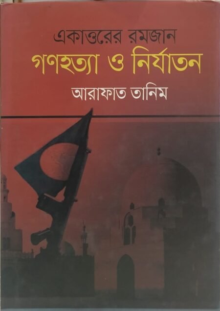 একাত্তরের রমজান: গণহত্যা ও নির্যাতন