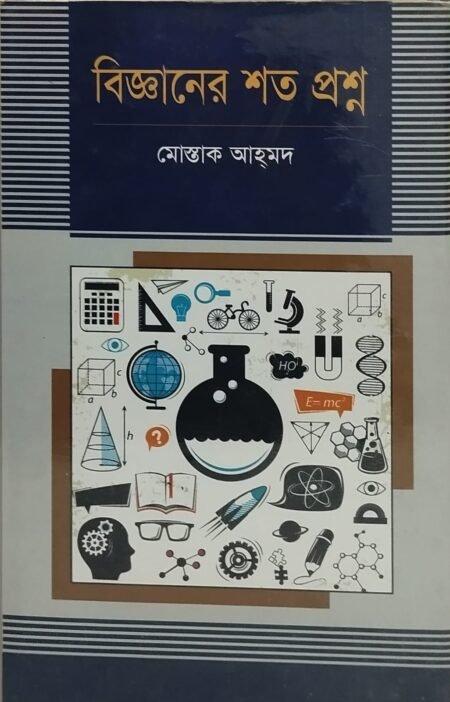 বিজ্ঞানের শত প্রশ্ন
